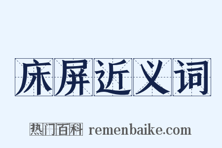 床屏近义词是什么意思的图片